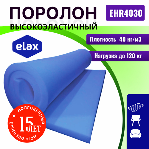 Поролон ELAX EHR 4030 толщиной 4 см, жесткость 3.0 кПа, плотность 40 кг/м3