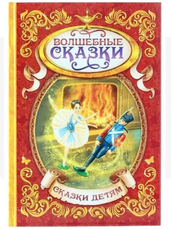 Книга в твёрдом переплёте Волшебные сказки, 128 стр