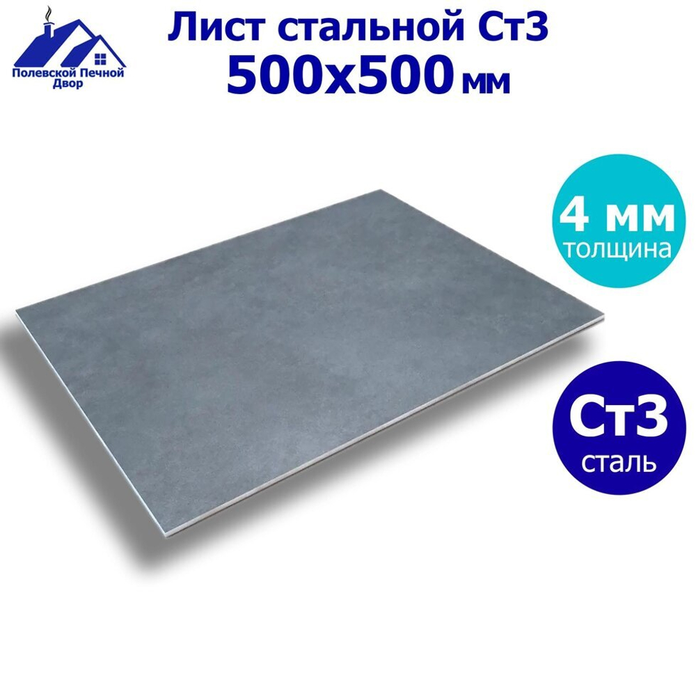 Лист стальной г/к 500х500х4 мм.
