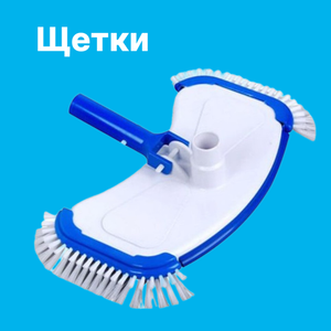 Щетки
