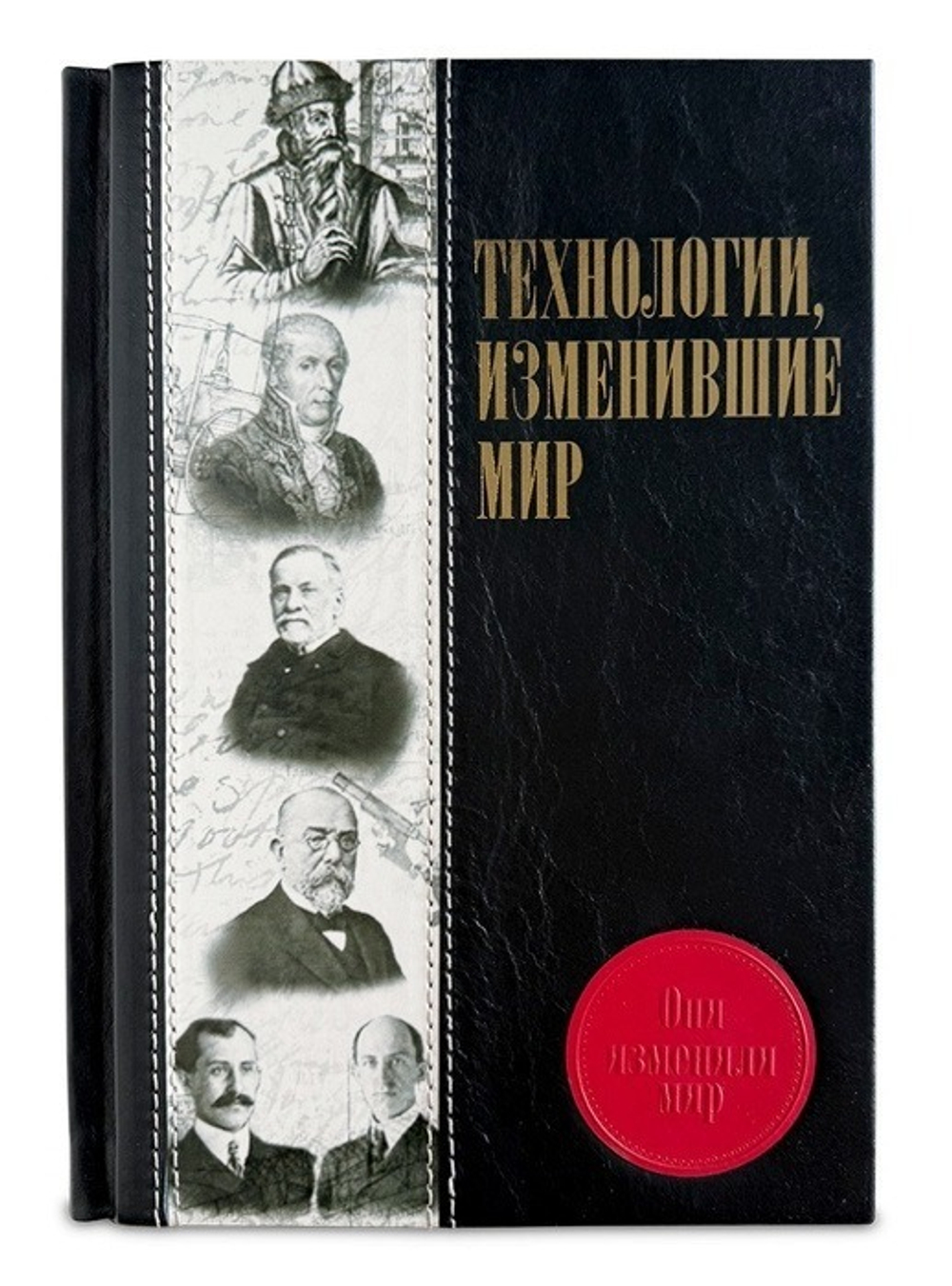 Технологии, изменившие мир" Книга подарочня в кожаном переплете