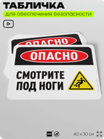 Табличка для обеспечения безопасности "Опасно, смотрите под ноги", для офиса, по охране труда для предприятия, организаций, 40х30 см, Silver Plane x Айдентика Технолоджи