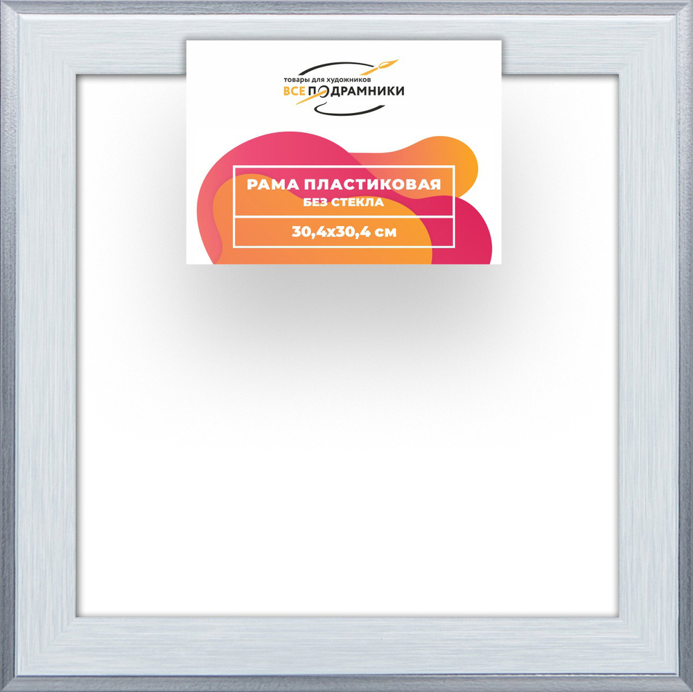 Рама 30x30 для картин и фотографий RP0340525-91