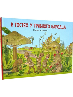 В гостях у грибного народца