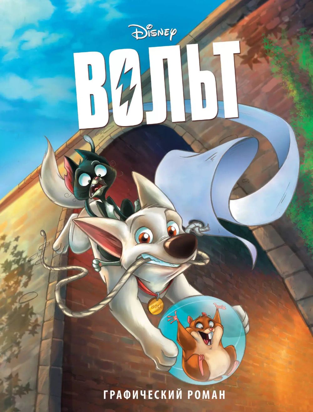 Графический роман Вольт