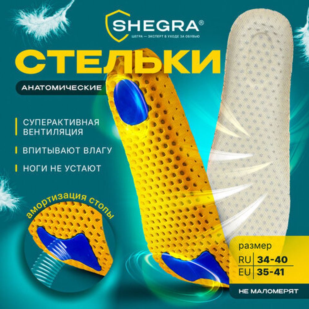 Стельки для обуви АНАТОМИЧЕСКИЕ СУПЕРДЫШАЩИЕ, материал EVA, размер RU 34-40 / EU 35-41, с линиями выреза, SHEGRA (ШЕГРА), 700750