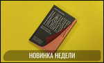 И жизни новизна. Об искусстве, вере и обществе