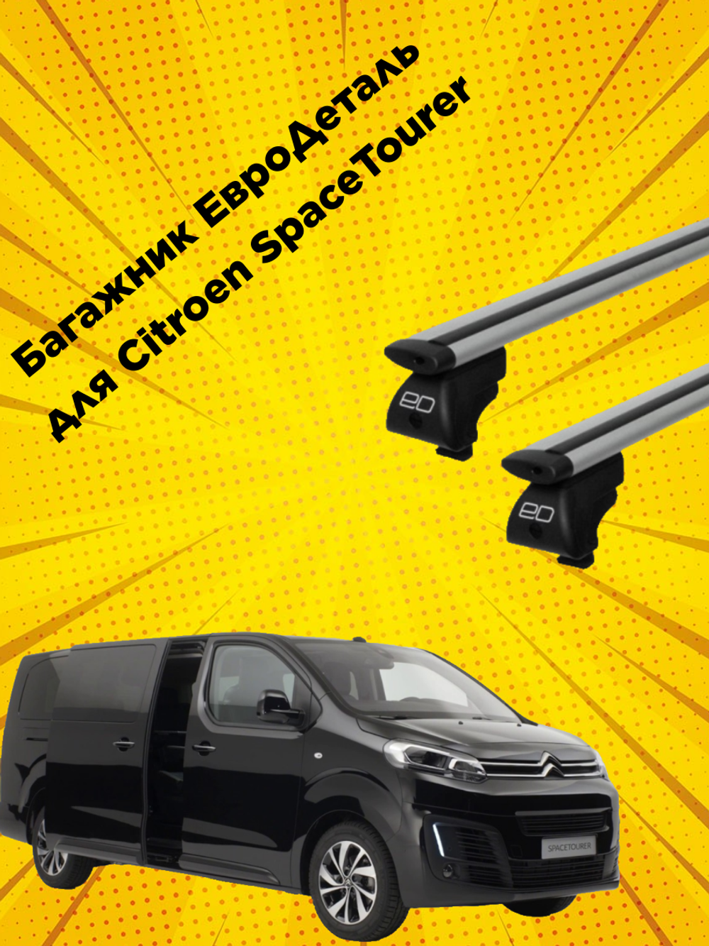 Багажник Евродеталь на Citroen SpaceTourer  (2016-н.в)
