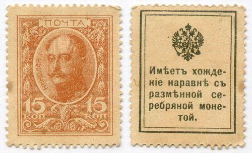 Деньги-марки 15 копеек 1915 год. 1-ый выпуск. XF-