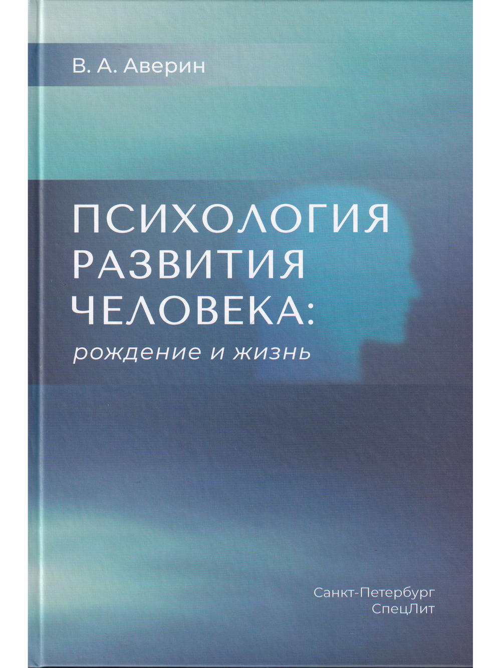 Психология развития человека: рождение и жизнь