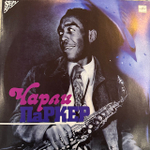 Виниловая пластинка Чарли Паркер — Чарли Паркер (Мелодия) LP