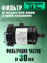 Фильтр-осушитель разборный BCDS 487 (пайка) 7/8" ODF