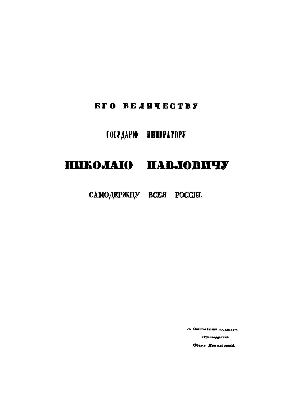 Монгольско-русско-французский словарь. Том 1 | О.М. Ковалевский