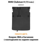 Коврик ЭВА в багажник с накладками на задние сидения для MINI Clubman II (15-н.в.)