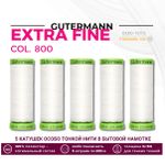 Нитки для тонких тканей Gutermann Extra Fine 150 (200 метров), 5 кат. | _800 белый (Arta 001)