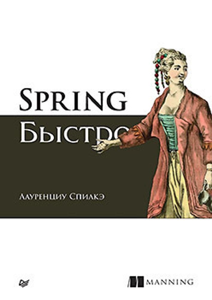 Книга: Спилкэ Л.  &quot;Spring быстро&quot;