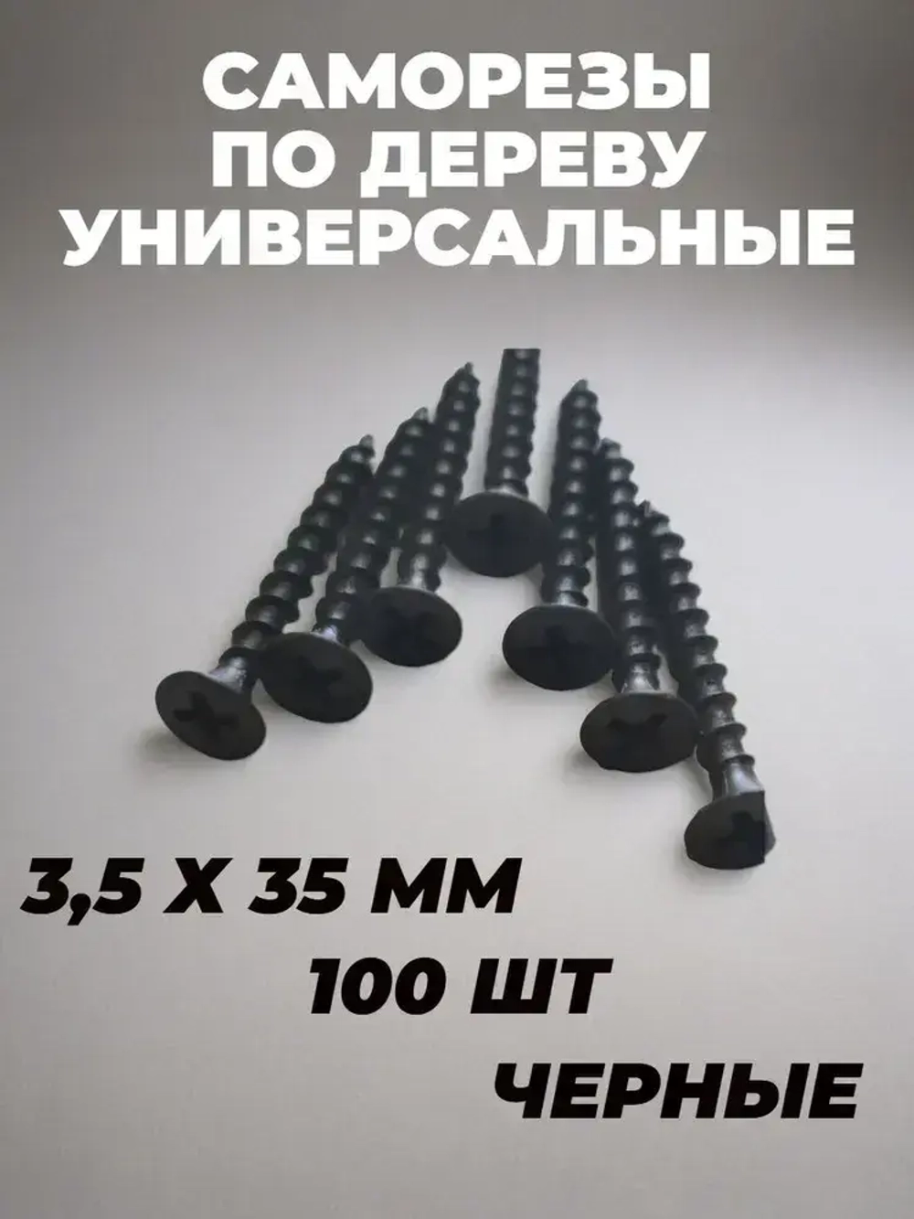 Саморез 3.5 x 35 мм 100 шт. 0.16 кг.
