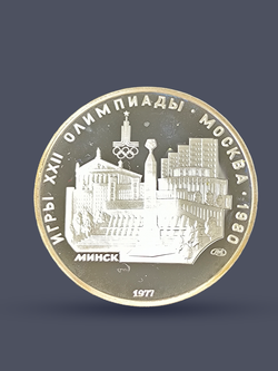 Монета 5 рублей 1977 "XXII Олимпиада 1980 - Минск" Proof