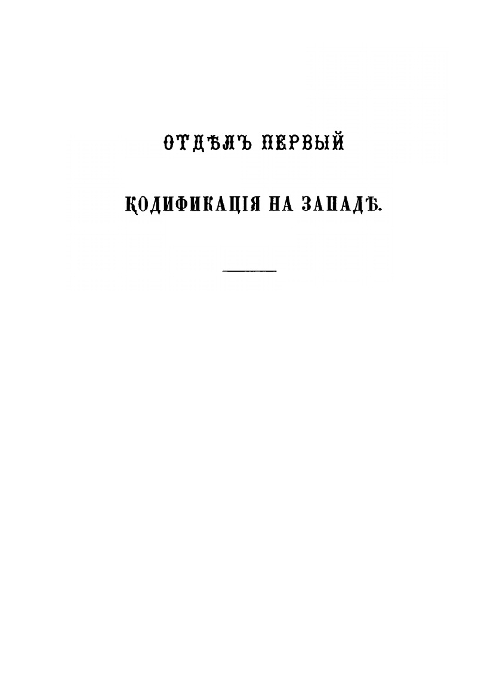 История кодификации гражданского права. Том 1 | С. В. Пахман