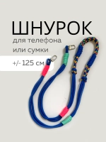 Шнур для сумки или телефона