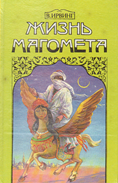 Жизнь Магомета