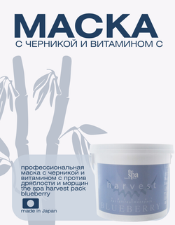 Профессиональная маска с черникой и витамином С против дряблости и морщин The Spa Harvest Pack Blueb