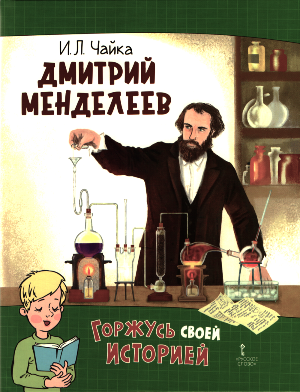 Дмитрий Менделеев