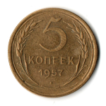 5 копеек 1957 год СССР VF+