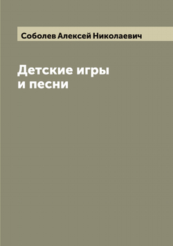 Детские игры и песни | Соболев Алексей Николаевич