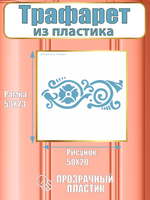Трафарет бордюр из пластика многоразовый 005