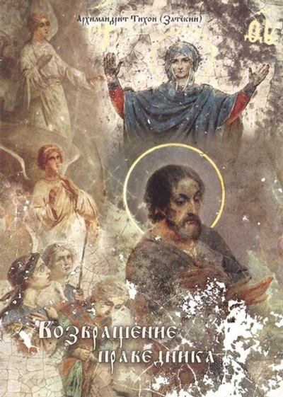 Возвращение праведника. О Симеоне Верхотурском. Архимандрит Тихон (Затёкин) + диск