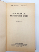 "Conversational English (Разговорный английский)". W.M.Voitenock, A.M.Voitenko (В.М.Войтенок, А.М.Войтенич). 1963г. - антикварное издание