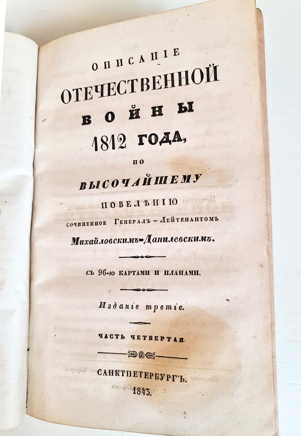 "Описание Отечественной войны в 1812 году. Часть 3 и 4". Александр Иванович Михайловский-Данилевский. 1843 г.