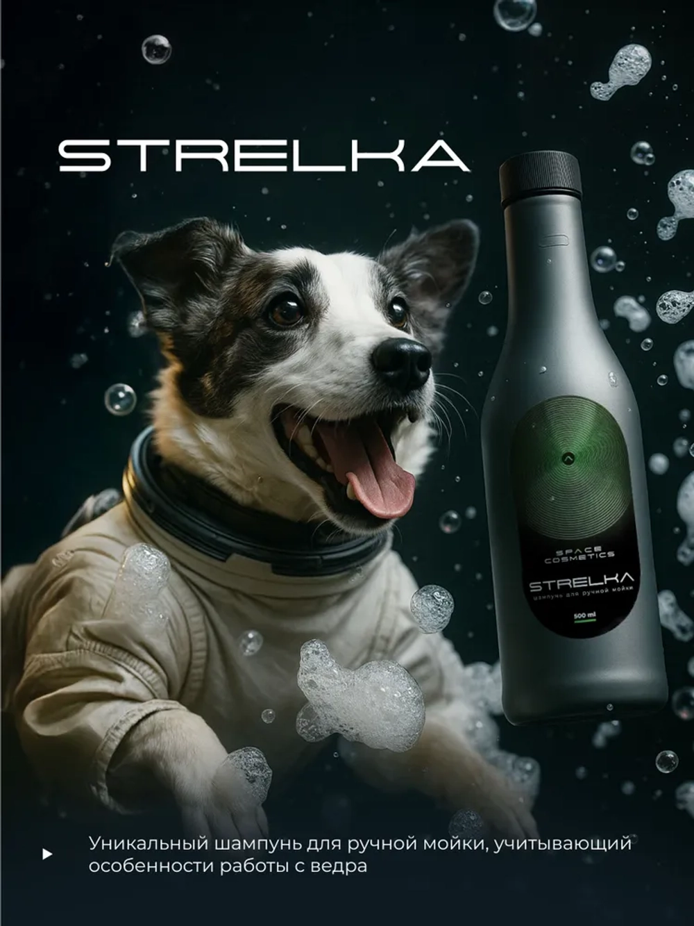 Space Cosmetics Strelka - шампунь для ручной мойки 500мл