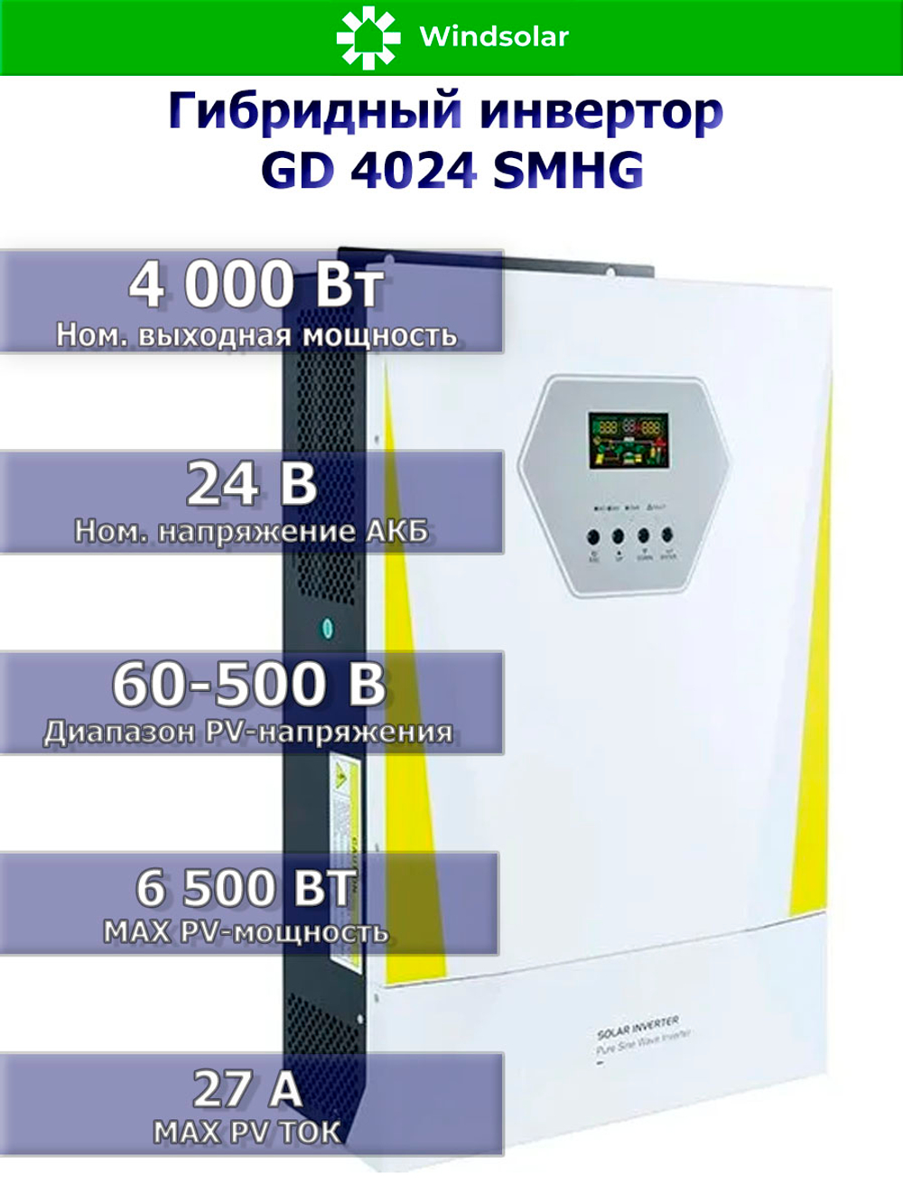 Гибридный инвертор GD40248SMHG (4 kW / 48V / PV 6500W 60-500V / MPPT)