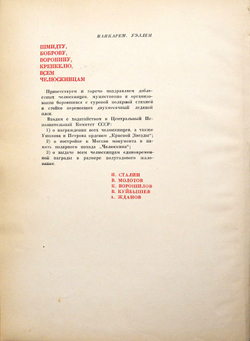 Поход "Челюскина". М. Изд. ред. газ. «Правда» и Партиздата ЦК ВКП(б), 1935.