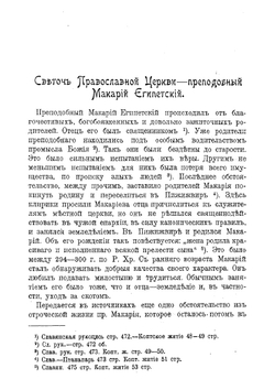 Преподобный Макарий Египетский | Архимандрит Арсений