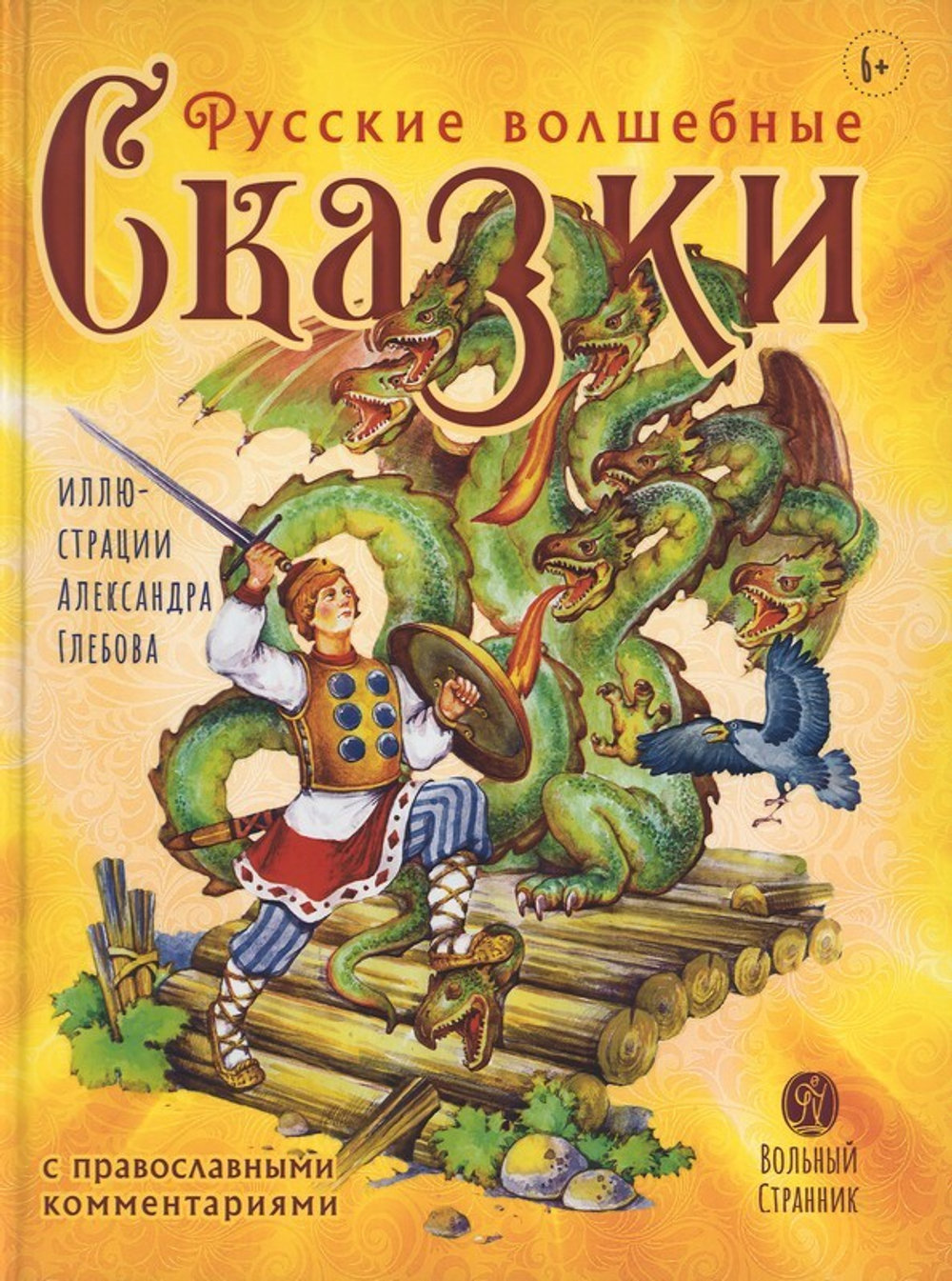 Русские волшебные сказки, с православными комментариями