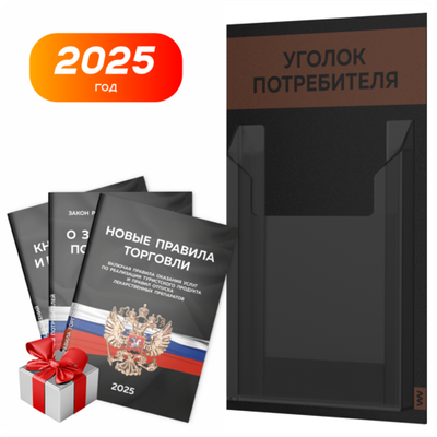 Черный уголок потребителя Мини + комплект черных книг, черный стенд с шоколадным, 1 карман, Minimal Black Color, Айдентика Технолоджи