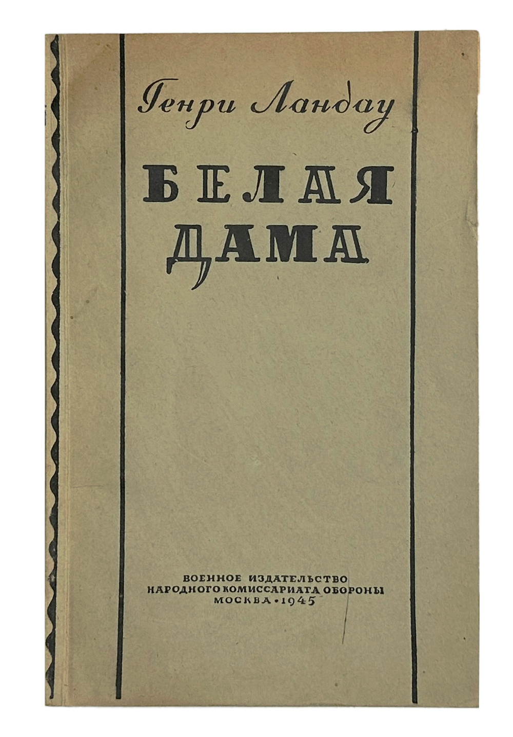 Landau_Belaya_dama (1)