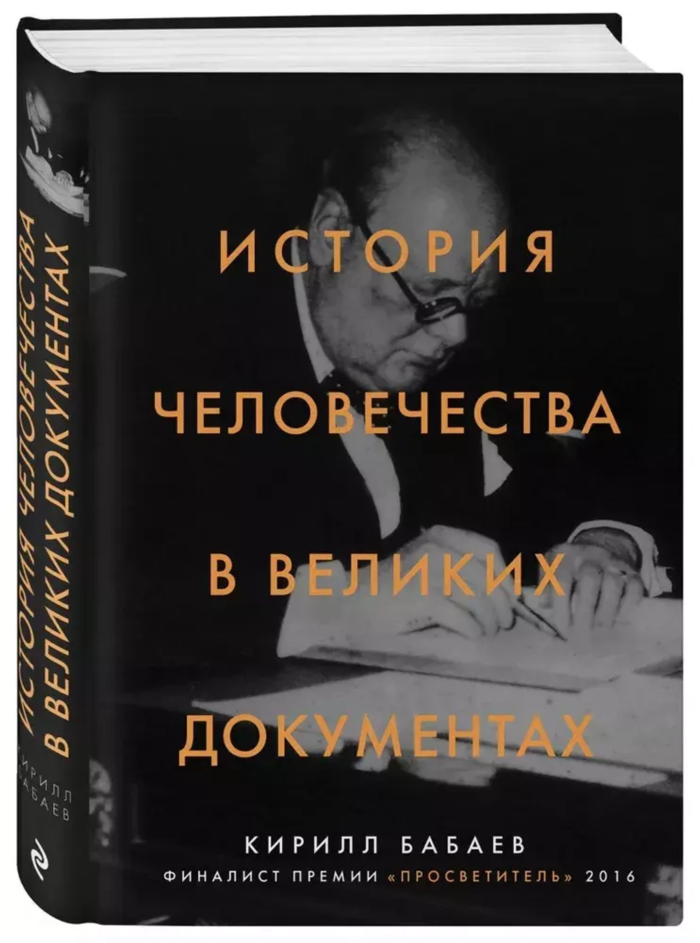 История человечества в великих документах