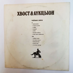 Винтажная виниловая пластинка LP Хвост и АYКЦЫОН Чайник Вина (Россия 1992)