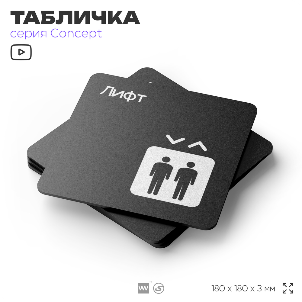 Табличка Лифт, на дверь и стену, навигационная и информационная, серия CONCEPT, 18х18 см, Айдентика Технолоджи