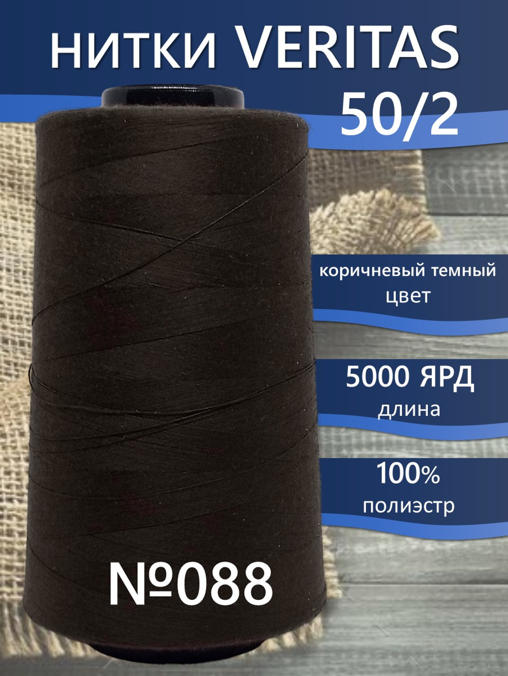 Нитки Veritas для шитья универсальные 50/2 цвет 088 коричневый темный