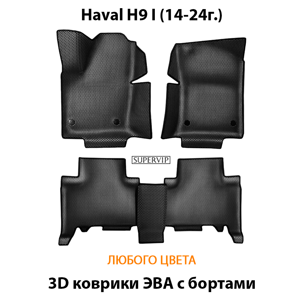Автомобильные коврики ЭВА с бортами для Haval H9 I (14-24г.)