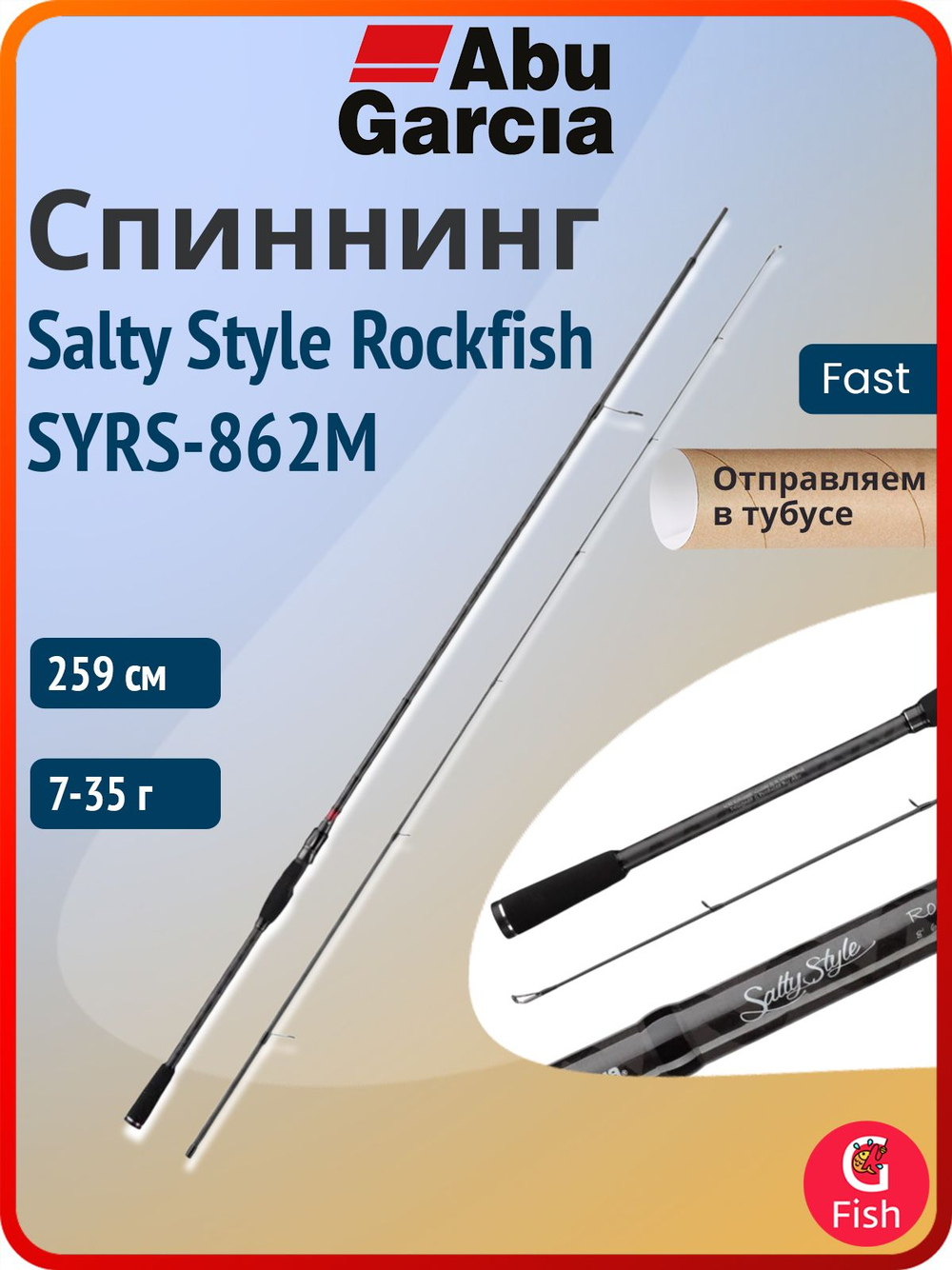 Спиннинг для рыбалки Abu Garcia Salty Style Rockfish SYRS-862M, 259 см, 7-35 г