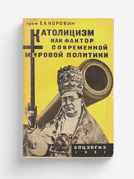Католицизм как фактор современной мировой политики | Коровин Евгений Александрович