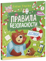 Правила безопасности дома