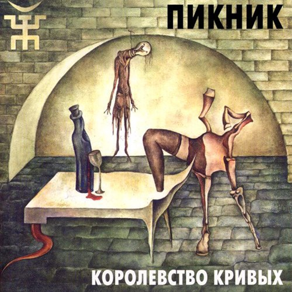 Пикник / Королевство Кривых (LP)