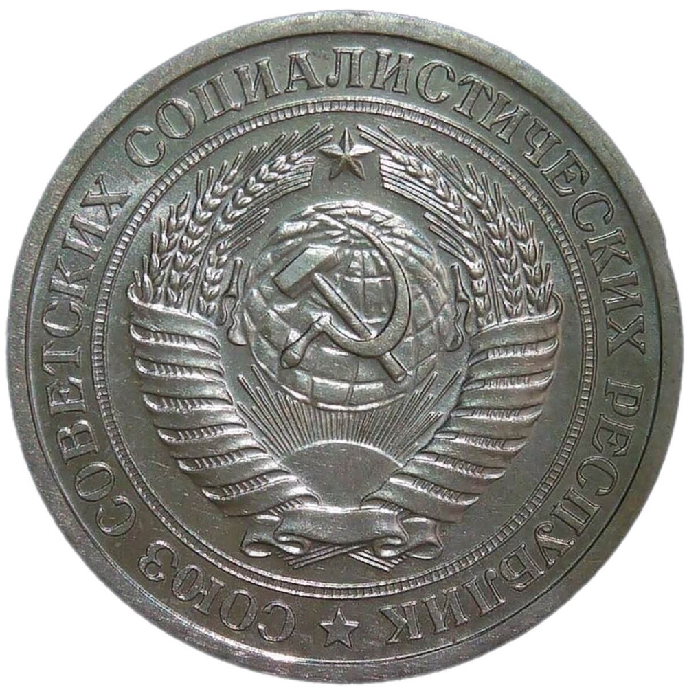 1 рубль 1967 (VF-XF)
